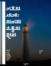 기호의 세계: 의미와 소통의 원리 - 기호학, 의미, 소통, 언어, 문화, 해석학, 기호체계 표지 이미지