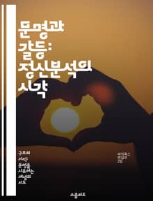 문명과 갈등: 정신분석의 시각 - 정신분석, 문명, 갈등, 인간 본성, 사회 구조, 무의식, 문화