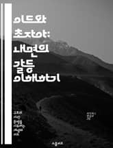 이드와 초자아: 내면의 갈등 이해하기 - 정신분석, 프로이트, 무의식, 도덕성, 갈등, 자아, 심리학 표지 이미지