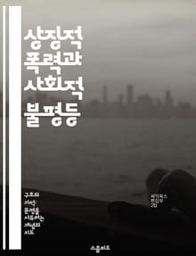 상징적 폭력과 사회적 불평등 - 상징적 폭력, 사회적 계층, 문화적 자본, 인식론, 언어의 힘, 권력 구조, 불평등