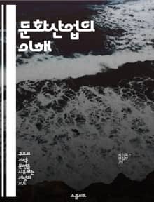 문화산업의 이해 - 문화산업, 대중문화, 상품화, 창의성, 미디어, 소비자 문화, 사회적 영향
