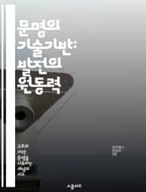 문명의 기술기반: 발전의 원동력 - 기술진화, 산업혁명, 디지털화, 혁신, 사회변화, 지속가능성, 글로벌화 표지 이미지