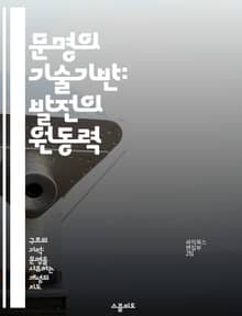 문명의 기술기반: 발전의 원동력 - 기술진화, 산업혁명, 디지털화, 혁신, 사회변화, 지속가능성, 글로벌화