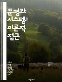 문명과 시스템: 이론적 접근 - 문명, 시스템 이론, 사회 구조, 문화, 기술 발전, 복잡성, 지속 가능성