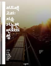 피드백 고리: 지속 가능한 변화의 힘 - 피드백, 변화, 지속 가능성, 시스템 사고, 개인 성장, 조직 개발, 효과적인 커뮤니케이션 표지 이미지