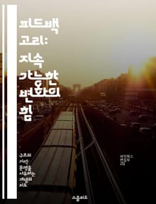 피드백 고리: 지속 가능한 변화의 힘 - 피드백, 변화, 지속 가능성, 시스템 사고, 개인 성장, 조직 개발, 효과적인 커뮤니케이션