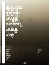 복잡성과 간단함: 세상을 이해하는 새로운 시각 - 복잡성, 시스템 이론, 비선형성, 자기조직화, 예측 불가능성, 네트워크, 상호작용 표지 이미지