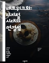 네트워크화: 디지털 시대의 연결성 - 네트워크, 디지털, 연결성, 기술, 소통, 혁신, 사회 표지 이미지