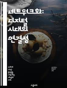 네트워크화: 디지털 시대의 연결성 - 네트워크, 디지털, 연결성, 기술, 소통, 혁신, 사회
