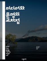 미디어와 문명의 교차점 - 미디어, 문명, 커뮤니케이션, 기술, 사회변화, 문화, 정보 표지 이미지