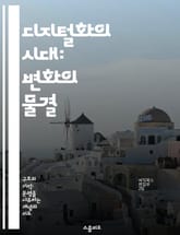 디지털화의 시대: 변화의 물결 - 디지털화, 혁신, 기술, 데이터, 비즈니스, 사회적 변화, 미래 표지 이미지