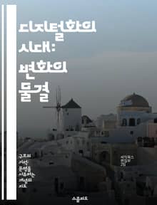 디지털화의 시대: 변화의 물결 - 디지털화, 혁신, 기술, 데이터, 비즈니스, 사회적 변화, 미래