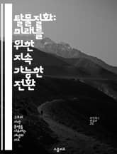 탈물질화: 미래를 위한 지속 가능한 전환 - 지속 가능성, 탈물질화, 기술 혁신, 자원 절약, 친환경, 경제 변화, 사회적 책임 표지 이미지