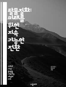 탈물질화: 미래를 위한 지속 가능한 전환 - 지속 가능성, 탈물질화, 기술 혁신, 자원 절약, 친환경, 경제 변화, 사회적 책임