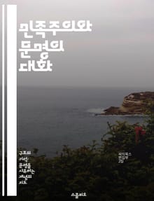 민족주의와 문명의 대화 - 민족주의, 문명, 정체성, 문화, 역사, 정치, 사회