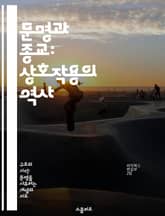 문명과 종교: 상호작용의 역사 - 문명, 종교, 역사, 문화, 가치관, 사회, 갈등 표지 이미지