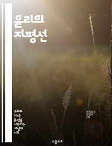 윤리의 지평선 - 윤리학, 도덕, 가치관, 판단, 규범, 책임, 철학