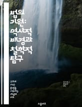 법의 기원: 역사적 배경과 철학적 탐구 - 법, 기원, 역사, 철학, 사회, 규범, 제도 표지 이미지