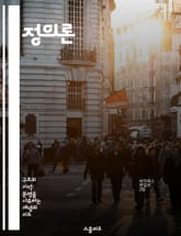 정의론 - 존 롤즈, 정의의 원칙, 사회적 공정, 분배적 정의, 기본적 자유, 불평등, 사회 계약 표지 이미지