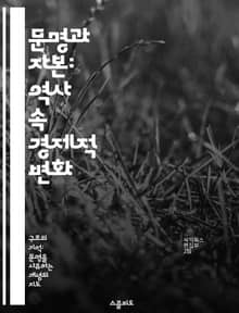 문명과 자본: 역사 속 경제적 변화 - 문명, 자본주의, 경제 역사, 사회 구조, 문화 발전, 산업 혁명, 글로벌화