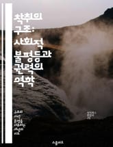 착취의 구조: 사회적 불평등과 권력의 역학 - 착취, 불평등, 권력, 사회구조, 경제적 착취, 인권, 계급 표지 이미지