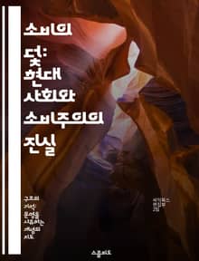 소비의 덫: 현대 사회와 소비주의의 진실 - 소비문화, 물질주의, 개인주의, 지속 가능성, 광고의 영향, 소비 심리, 사회적 책임