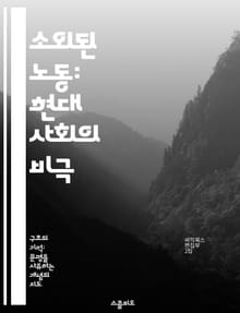 소외된 노동: 현대 사회의 비극 - 노동, 소외, 자본주의, 사회적 불평등, 인간성, 경제적 착취, 존재론적 위기