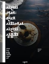 시간의 거래: 현대 사회에서 시간의 상품화 - 시간, 상품화, 현대 사회, 효율성, 소비문화, 노동, 자아 표지 이미지