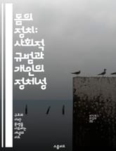 몸의 정치: 사회적 규범과 개인의 정체성 - 신체, 정치학, 정체성, 사회적 규범, 젠더, 권력, 문화 표지 이미지