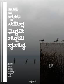 몸의 정치: 사회적 규범과 개인의 정체성 - 신체, 정치학, 정체성, 사회적 규범, 젠더, 권력, 문화