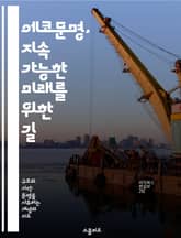에코문명, 지속 가능한 미래를 위한 길 - 지속 가능성, 생태계, 환경 보호, 사회적 책임, 녹색 기술, 자원 관리, 기후 변화 표지 이미지