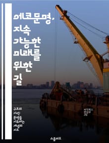 에코문명, 지속 가능한 미래를 위한 길 - 지속 가능성, 생태계, 환경 보호, 사회적 책임, 녹색 기술, 자원 관리, 기후 변화