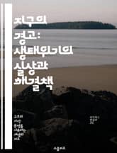 지구의 경고: 생태위기의 실상과 해결책 - 생태계, 기후변화, 생물다양성, 지속가능성, 환경보호, 자원고갈, 사회적 책임 표지 이미지