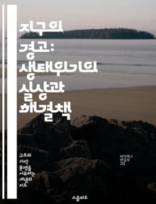 지구의 경고: 생태위기의 실상과 해결책 - 생태계, 기후변화, 생물다양성, 지속가능성, 환경보호, 자원고갈, 사회적 책임