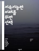 지속가능한 미래를 위한 선택 - 지속가능성, 환경 보호, 자원 관리, 생태계, 사회적 책임, 경제 발전, 기후 변화 표지 이미지