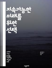 지속가능한 미래를 위한 선택 - 지속가능성, 환경 보호, 자원 관리, 생태계, 사회적 책임, 경제 발전, 기후 변화