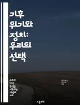 기후 위기와 정치: 우리의 선택 - 기후 변화, 정치적 대응, 국제 협력, 지속 가능성, 환경 정책, 시민 참여, 미래 세대 표지 이미지