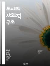 도시의 사회적 구조 - 도시화, 사회적 네트워크, 공간적 불평등, 도시계획, 커뮤니티, 경제적 기회, 지속 가능성 표지 이미지