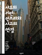 사유의 기반: 인프라와 사고의 연결 - 인프라, 사고, 연결, 창의성, 시스템, 발전, 혁신 표지 이미지