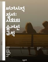 비가시적 질서: 사회의 숨겨진 규칙 - 사회적 규범, 비가시적 구조, 질서의 형성, 인간 행동, 집단 심리, 문화적 맥락, 보이지 않는 힘 표지 이미지