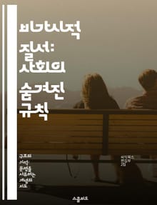 비가시적 질서: 사회의 숨겨진 규칙 - 사회적 규범, 비가시적 구조, 질서의 형성, 인간 행동, 집단 심리, 문화적 맥락, 보이지 않는 힘