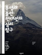 문명과 불안: 현대인의 심리 탐구 - 문명, 불안, 심리학, 사회, 인간관계, 스트레스, 문화 표지 이미지