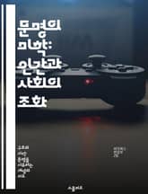 문명의 미학: 인간과 사회의 조화 - 문명, 미학, 인간, 사회, 조화, 문화, 가치 표지 이미지