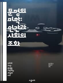 문명의 미학: 인간과 사회의 조화 - 문명, 미학, 인간, 사회, 조화, 문화, 가치