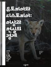 유토피아와 디스토피아: 이상과 현실의 경계 - 유토피아, 디스토피아, 사회비판, 인간성, 정치적 체제, 미래 예측, 문학적 탐구 표지 이미지