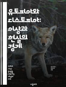 유토피아와 디스토피아: 이상과 현실의 경계 - 유토피아, 디스토피아, 사회비판, 인간성, 정치적 체제, 미래 예측, 문학적 탐구