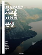 탈문명화: 새로운 사회의 탄생 - 탈문명화, 사회 변화, 지속 가능성, 문화 전환, 환경 윤리, 공동체 회복, 미래 비전 표지 이미지