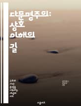 다문명주의: 상호 이해의 길 - 다문화, 상호 존중, 글로벌 사회, 문화 교류, 갈등 해결, 포용성, 인류 공동체 표지 이미지