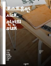 포스트휴먼 시대, 인간의 미래 - 인공지능, 생명공학, 윤리, 기술 발전, 인간성과 기계, 포스트휴머니즘, 사회적 변화 표지 이미지