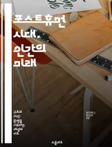 포스트휴먼 시대, 인간의 미래 - 인공지능, 생명공학, 윤리, 기술 발전, 인간성과 기계, 포스트휴머니즘, 사회적 변화